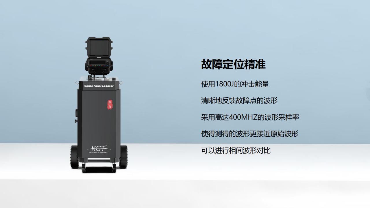 北京康高特 赤兔 高能量電纜故障定位儀 北京康高特 赤兔 高能量電纜故障定位儀